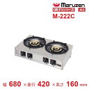 M-222C マルゼン ガステーブルコンロ 《親子》クリーブランド