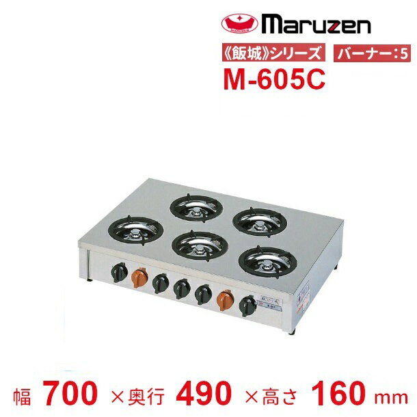 M-605C　マルゼン　ガステーブルコンロ　《飯城》　クリーブランド
