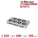 M-607C マルゼン ガステーブルコンロ 《飯城》 クリーブランド