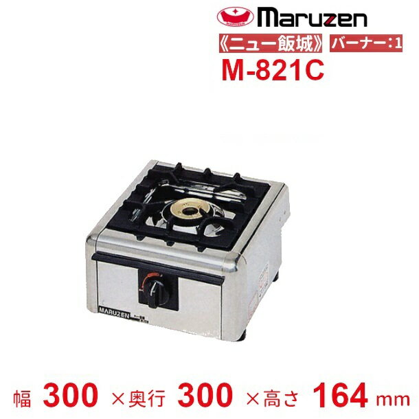 M-821C　マルゼン　ガステーブルコンロ　《ニュー飯城》　クリーブランド