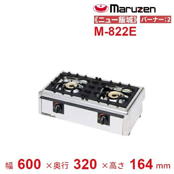 M-822E　マルゼン　ガステーブルコンロ　《ニュー飯城》　クリーブランド