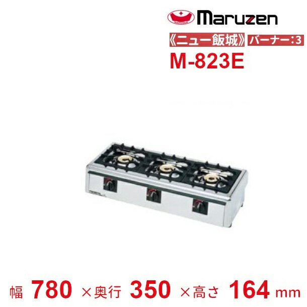 M-823E　マルゼン　ガステーブルコンロ　《ニュー飯城》　クリーブランド