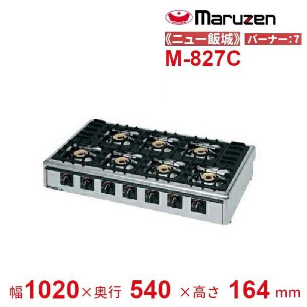 M-827C　マルゼン　ガステーブルコンロ　《ニュー飯城》　クリーブランド