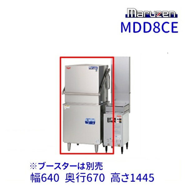 MDD8CE　マルゼン　涼厨仕様食器洗浄機《トップクリーン》　ドアタイプ　1Φ100V　ブースター外付型 クリーブランド