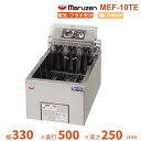 MEF-10TE マルゼン 電気フライヤー 卓上型 3Φ200V クリーブランド
