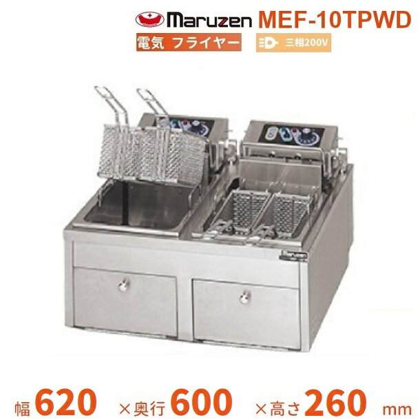 MEF-10TPWD　マルゼン　電気フライヤー　卓上型　ファーストフード用　3Φ200V　クリーブランド