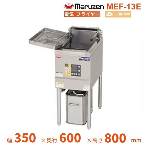 MEF-13E マルゼン 電気フライヤー 3φ200V クリーブランド