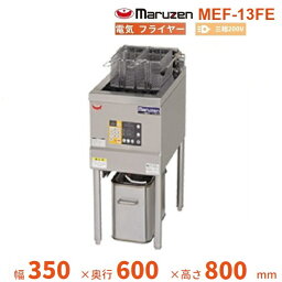 MEF-13FE　マルゼン　電気フライヤー　ファーストフード用　3Φ200V　クリーブランド