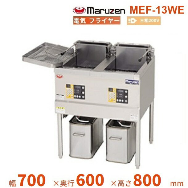 MEF-13WE　マルゼン　電気フライヤー　3φ200V　クリーブランド