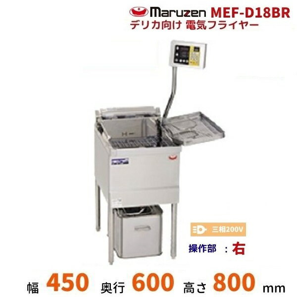 MEF-D18BR マルゼン デリカ向け電気フライヤー オートリフト無しタイプ 操作部：右 3φ200V