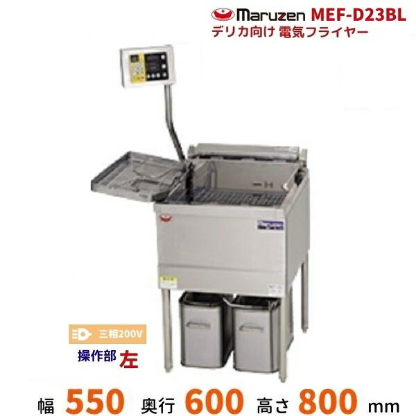 MEF-D23BL マルゼン デリカ向け電気フライヤー オートリフト無しタイプ 操作部：左 3φ200V
