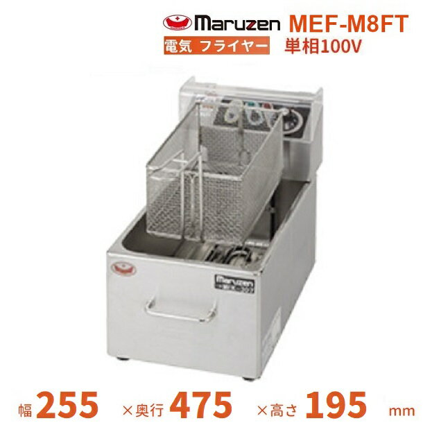 MEF-M8FT　マルゼン　電気ミニフライヤー　ファーストフード用　1Φ100V　フライカゴ仕様　クリーブランド