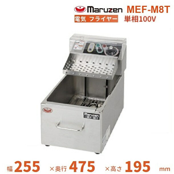 MEF-M8T　マルゼン　電気ミニフライヤー　ファーストフード用　1Φ100V　前カゴ仕様　クリーブランド