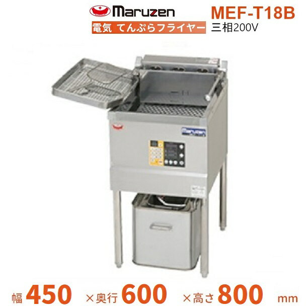 MEF-T18B　マルゼン　電気天ぷらフライヤー　3φ200V　クリーブランド