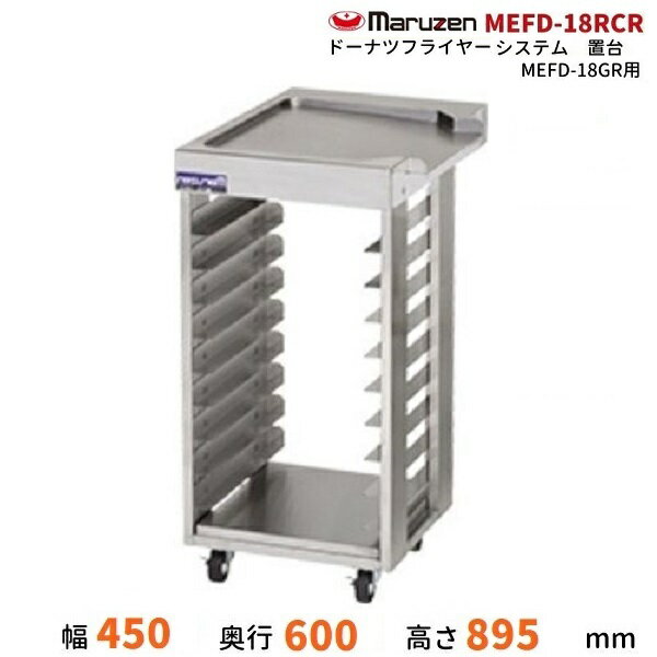 MEFD-18RCR　マルゼン　サイド台　ドーナツフライヤーシステム用　適用機種：MEFD-18GR　クリーブランド