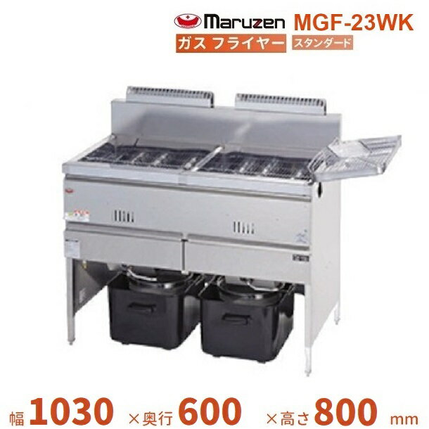 MGF-23WK　マルゼン　ガスフライヤー　スタンダードタイプ　クリーブランド