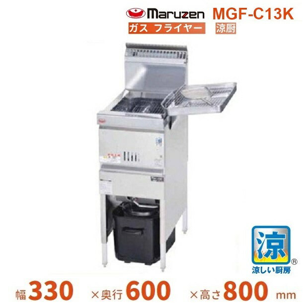MGF-C13K マルゼン 涼厨フライヤー クリーブランド