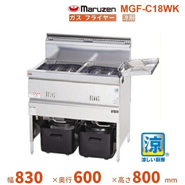 MGF-C18WK　マルゼン　涼厨フライヤー　クリーブランド
