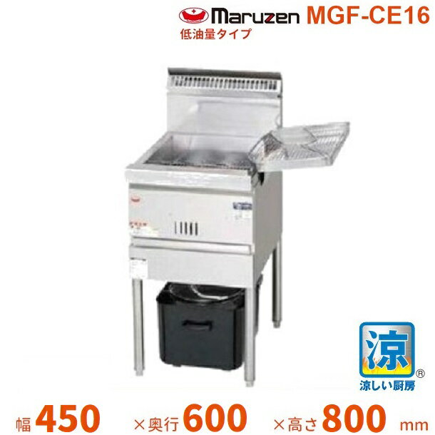 MGF-CE16　マルゼン　涼厨フライヤー　低油量タイプ　クリーブランド
