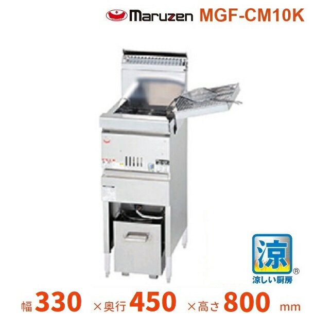 MGF-CM10K　マルゼン　涼厨フライヤー　クリーブランド