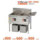 MIF-18WD マルゼン 電磁フライヤー クリーブランド