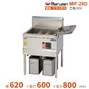 MIF-28D マルゼン 電磁フライヤー クリーブランド