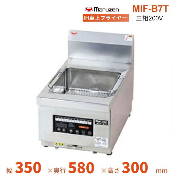 MIF-B7T　マルゼン　IH卓上フライヤー　下排油　クリーブランド