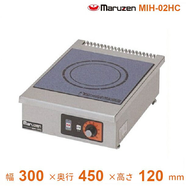 MIH-02HC　マルゼン　IHクリーンコンロ卓上型　（単機能2.5kWシリーズ）　標準プレート　1Φ200V　クリーブランド