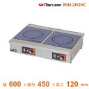 MIH-2H2HC マルゼン IHクリーンコンロ卓上型 (単機能2.5kWシリーズ) 標準プレート 1Φ200V クリーブランド