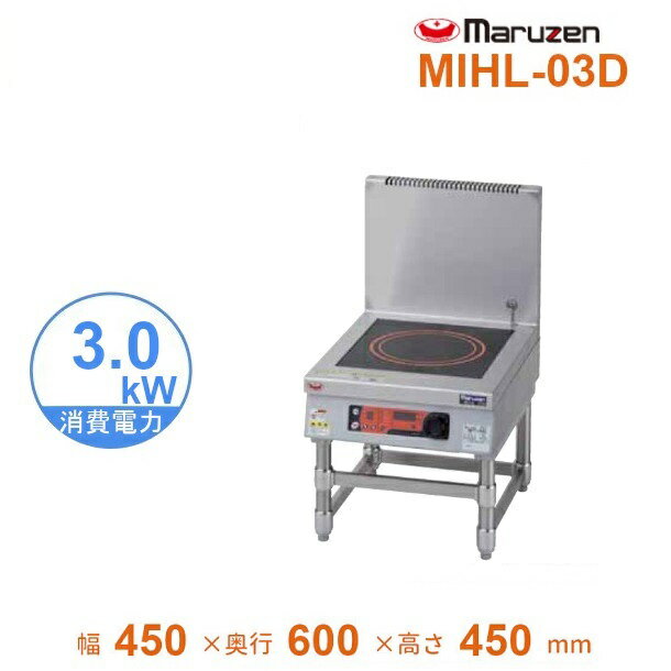 MIHL-03D　電磁スープレンジ　マルゼン　IHクリーンスープレンジ　標準プレート　3Φ200V　3kW×1口　クリーブランド