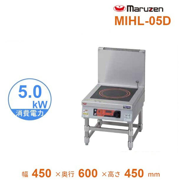 MIHL-05D　電磁スープレンジ　マルゼン　IHクリーンスープレンジ　標準プレート　3Φ200V　5kW×1口　クリーブランド