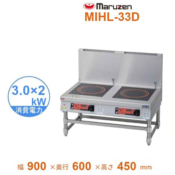 MIHL-33D　電磁スープレンジ　マルゼン　IHクリーンスープレンジ　標準プレート　3Φ200V　3kW×2口　クリーブランド