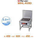 MIHL-K05D 電磁スープレンジ マルゼン IHクリーンスープレンジ 耐衝撃プレート 3Φ200V 5kW×1口 クリーブランド(3)