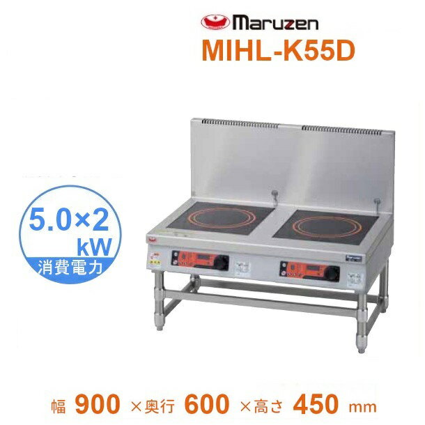 MIHL-K55D　電磁スープレンジ　マルゼン　IHクリーンスープレンジ　耐衝撃プレート　3Φ200V　5kW×2口　クリーブランド