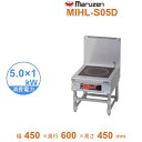MIHL-S05D 電磁スープレンジ マルゼン IHクリーンスープレンジ 標準プレート インジケーター搭載 3Φ200V 5kW×1口 クリーブランド(3)