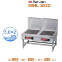 MIHL-S33D　電磁スープレンジ　マルゼン　IHクリーンスープレンジ　標準プレート　インジケーター搭載　3Φ200V　3kW×2口　クリーブランド