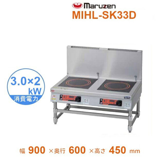 MIHL-SK33D　電磁スープレンジ　マルゼン　IHクリーンスープレンジ　耐衝撃プレート　インジケーター搭載　3Φ200V　3kW×2口　クリーブランド