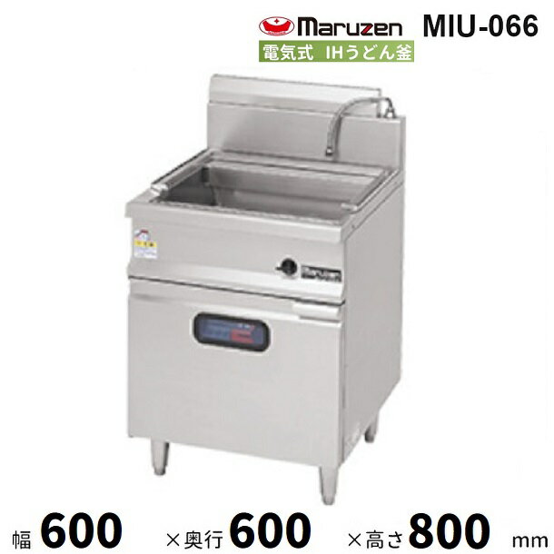 MIU-066　IHうどん釜　マルゼン　湯量：45L　3Φ200V　クリーブランド