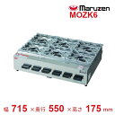 MOZK6 マルゼン 卓上ガスコンロ テーブルコンロ ニューゴルフ 6口 クリーブランド