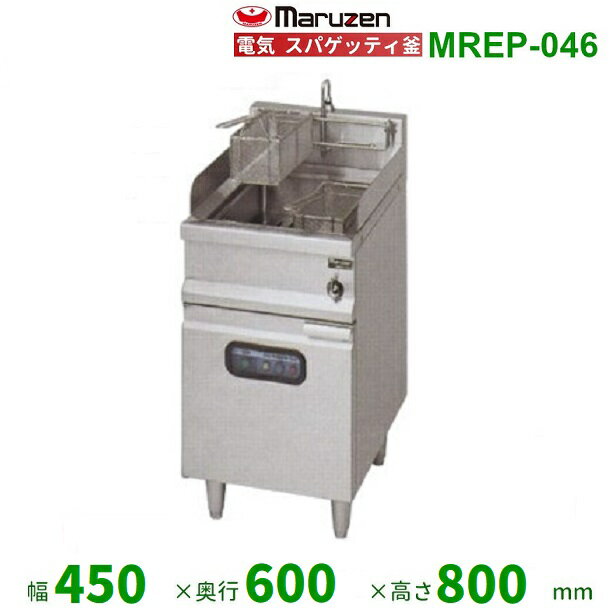 MREP-046　マルゼン　電気スパゲティ釜　3Φ200V　2カゴ　クリーブランド