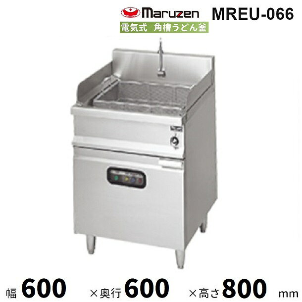 MREU-066　マルゼン　電気うどん釜　3Φ200V　角槽　1カゴ　クリーブランド