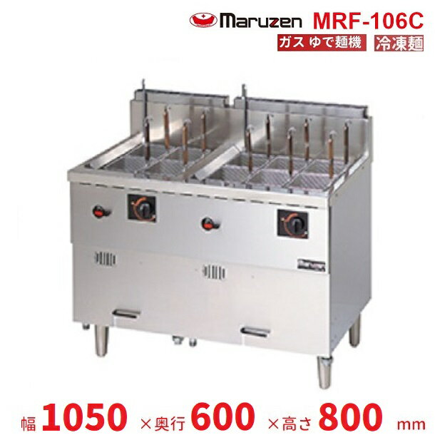 MRF-106C　マルゼン　冷凍麺釜　クリーブランド
