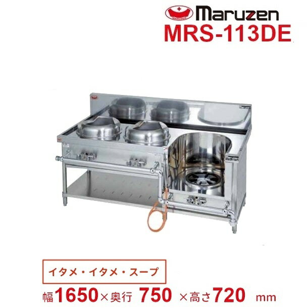 MRS-113DE　（旧型番：MRS-113DC）　マルゼン　中華レンジ　スタンダードタイプ　3口　外管式　【炒め/炒め/スープ】　クリーブランド
