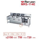 MRS-114E (旧型番:MRS-114C) マルゼン 中華レンジ スタンダードタイプ 4口 外管式 【餃子/炒め/炒め/スープ】 クリーブランド(3)