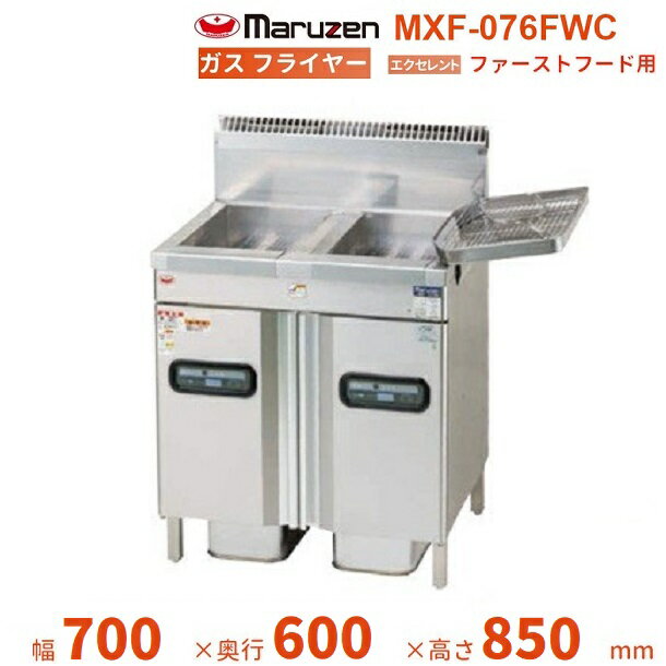 MXF-076FWC　マルゼン　ガスフライヤー　エクセレントシリーズ　ファーストフード用　クリーブランド