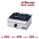 RGC-044D マルゼン NEWパワークック ガス卓上コンロ クリーブランド
