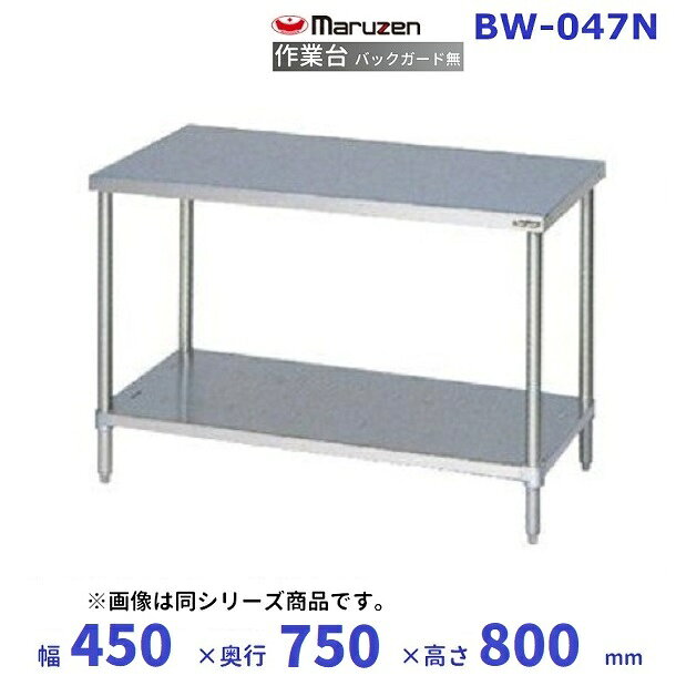 マルゼン　作業台　バックガードなし　BW-047N