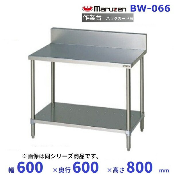 マルゼン　作業台　バックガードあり　BW-066