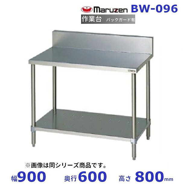 マルゼン　作業台　バックガードあり　BW-096