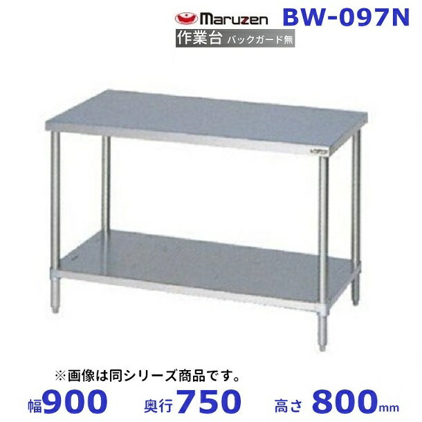 マルゼン　作業台　バックガードなし　BW-097N